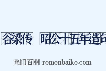 谷梁传·昭公十五年造句是什么意思的图片